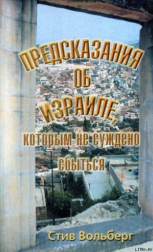 Стив Вольберг Предсказания об Израиле, которым не суждено сбыться - Вольберг Стив