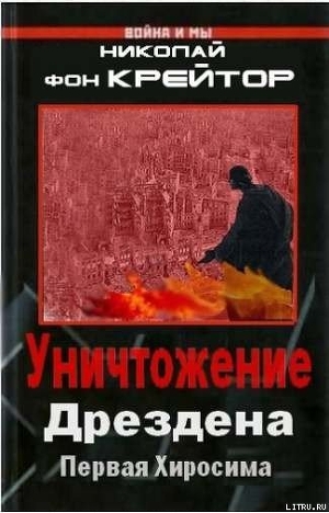 Уничтожение Дрездена - фон Крейтор Николай