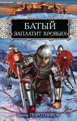 Батый заплатит кровью! - Поротников Виктор Петрович