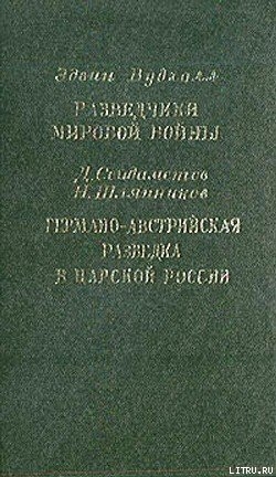 Разведчики мировой войны. Германо-австрийская разведка в царской России - Шляпников Н.