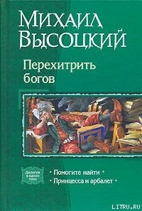 Принцесса и арбалет. Том 1 - Высоцкий Михаил Владимирович