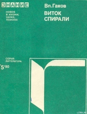 Виток истории (Зарубежная научная фантастика 60-70-х годов) - Гаков Владимир