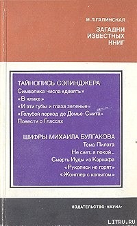 Загадки известных книг — Галинская Ирина Львовна