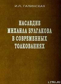 Наследие Михаила Булгакова в современных толкованиях — Галинская Ирина Львовна