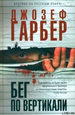 Бег по вертикали - Гарбер Джозеф