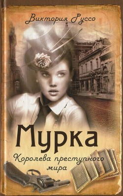 Мурка. Королева преступного мира - Руссо Виктория