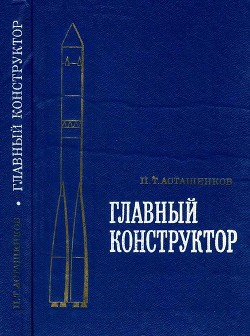 Главный конструктор - Асташенков Петр Тимофеевич