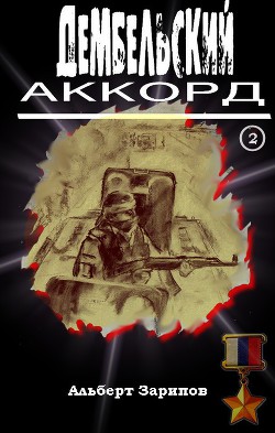 Дембельский аккорд 2 — Зарипов Альберт Маратович