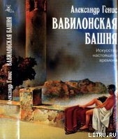 Вавилонская башня — Генис Александр Александрович