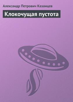 Колокол солнца (Клокочущая пустота, Гиганты - 2) - Казанцев Александр Петрович