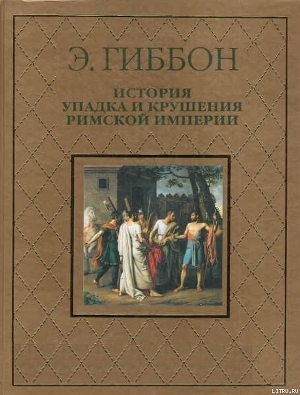  История упадка и крушения Римской империи - Гиббон Эдвард (Эдуард )