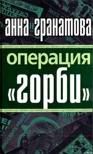 Операция ГОРБИ — Гранатова Анна Анатольевна