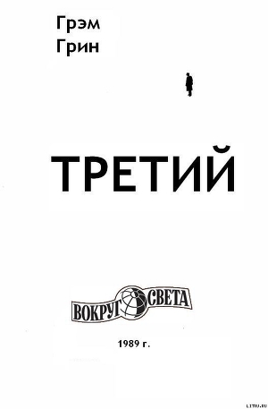 Третий - Грин Грэм