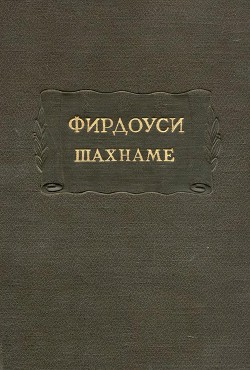 Фирдоуси Абулькасим. Шахнаме. Том 2 - Фирдоуси Хаким Абулькасим