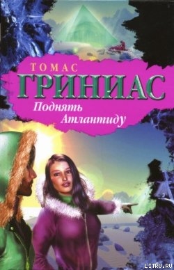 Поднять Атлантиду - Гриниас Томас