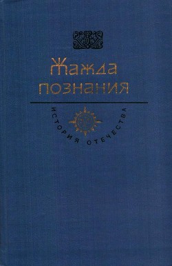 Жажда познания. Век XVIII - Татищев Василий Никитич