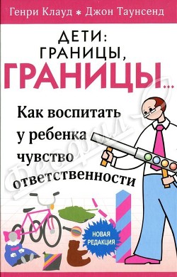 Дети: границы, границы! — Клауд Генри