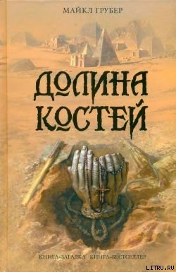 Долина костей - Грубер Майкл