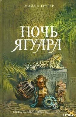 Ночь Ягуара - Грубер Майкл