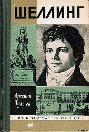 Шеллинг - Гулыга Арсений Владимирович