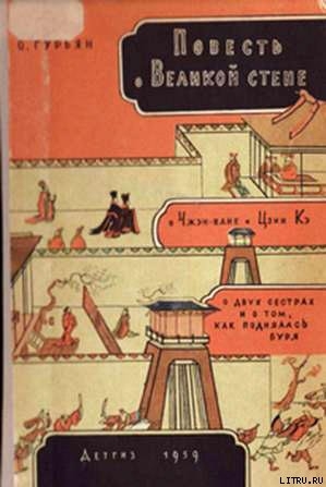 Повесть о Великой стене — Гурьян Ольга Марковна