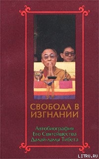 Свобода в изгнании. Автобиография Его Святейшества Далай Ламы Тибета. — Гьямцхо́ Нгагва́нг Ловза́нг Тэнцзи́н 