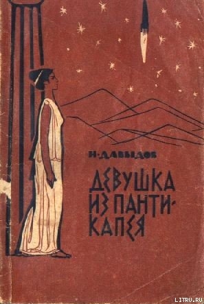 Он любил вас. Девушка из Пантикапея (сборник). — Давыдов Исай