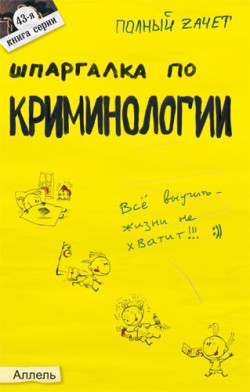 Шпаргалка по криминологии - Селянин Антон Викторович