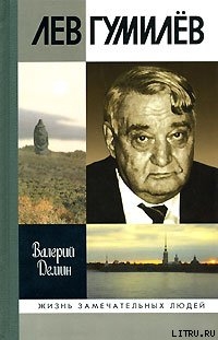 Лев Гумилев - Демин Валерий Никитич