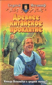 Древнее китайское проклятие - Мусаниф Сергей Сергеевич