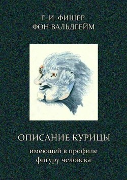 Описание курицы, имеющей в профиле фигуру человека - Фишер фон Вальдгейм Григорий Иванович