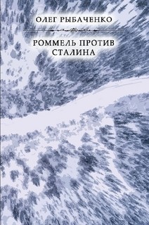 Роммель против Сталина — Рыбаченко Олег Павлович