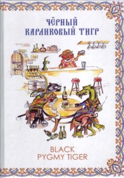 Чёрный карликовый тигр (СИ) — Федотов Алексей Александрович