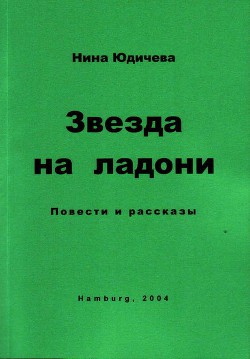 Случай из жизни одного мальчика  - Юдичева Нина