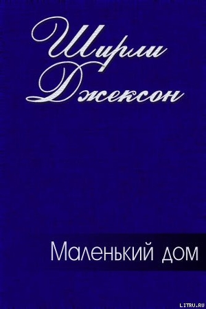 Маленький дом - Джексон Ширли