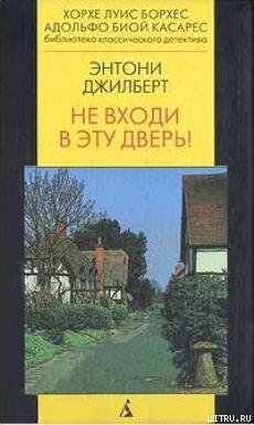 Не входи в эту дверь! - Джилберт Энтони