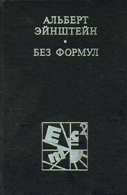 Эйнштейн без формул — Кедров Константин Александрович 