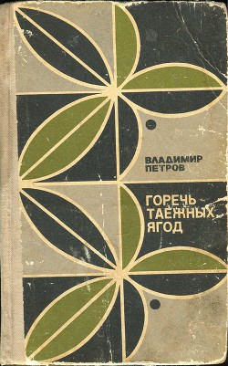 Горечь таежных ягод — Петров Владимир Николаевич