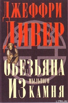 Обезьяна из мыльного камня — Дивер Джеффри