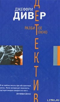 Разбитое окно — Дивер Джеффри