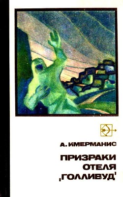 Призраки отеля «Голливуд» - Имерманис Анатоль Адольфович