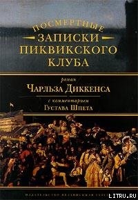 Комментарий к роману Чарльза Диккенса «Посмертные записки Пиквикского клуба» - Шпет Густав Густавович