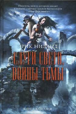 Слуги света, воины тьмы - Ниланд Эрик