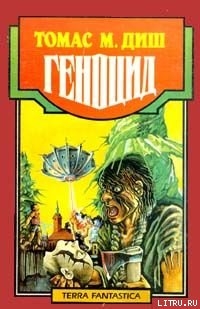 Сто две водородные бомбы — Диш Томас Майкл