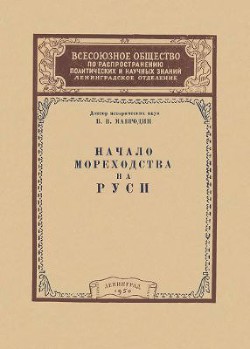 Начало мореходства на Руси - Мавродин В. В.