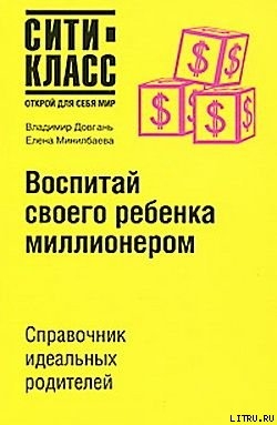 Воспитай своего ребенка миллионером - Минилбаева Елена