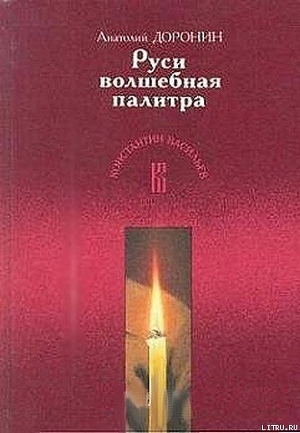 Руси волшебная палитра — Доронин Анатолий Иванович