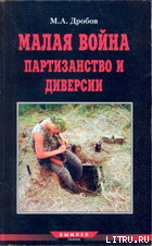 Малая война партизанство и диверсии — Дробов М. А.