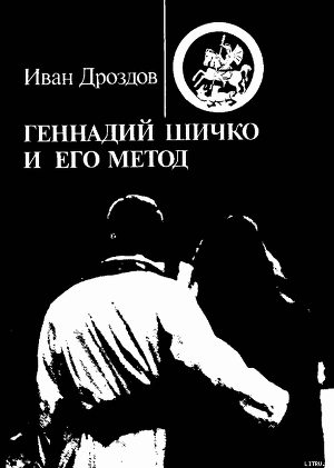 ГЕННАДИЙ ШИЧКО И ЕГО МЕТОД — Дроздов Иван Владимирович