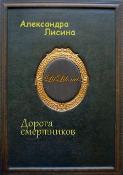 Дорога смертников (СИ) - Лисина Александра